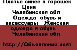 Платье синее в горошек › Цена ­ 1 000 - Челябинская обл. Одежда, обувь и аксессуары » Женская одежда и обувь   . Челябинская обл.